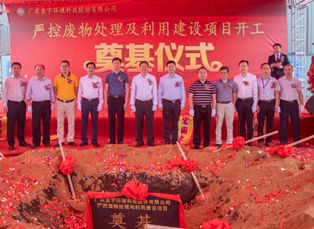 廣東金宇環(huán)境科技股份有限公司嚴(yán)控廢物處理及利用建設(shè)項(xiàng)目開工奠基儀式隆重舉行！
