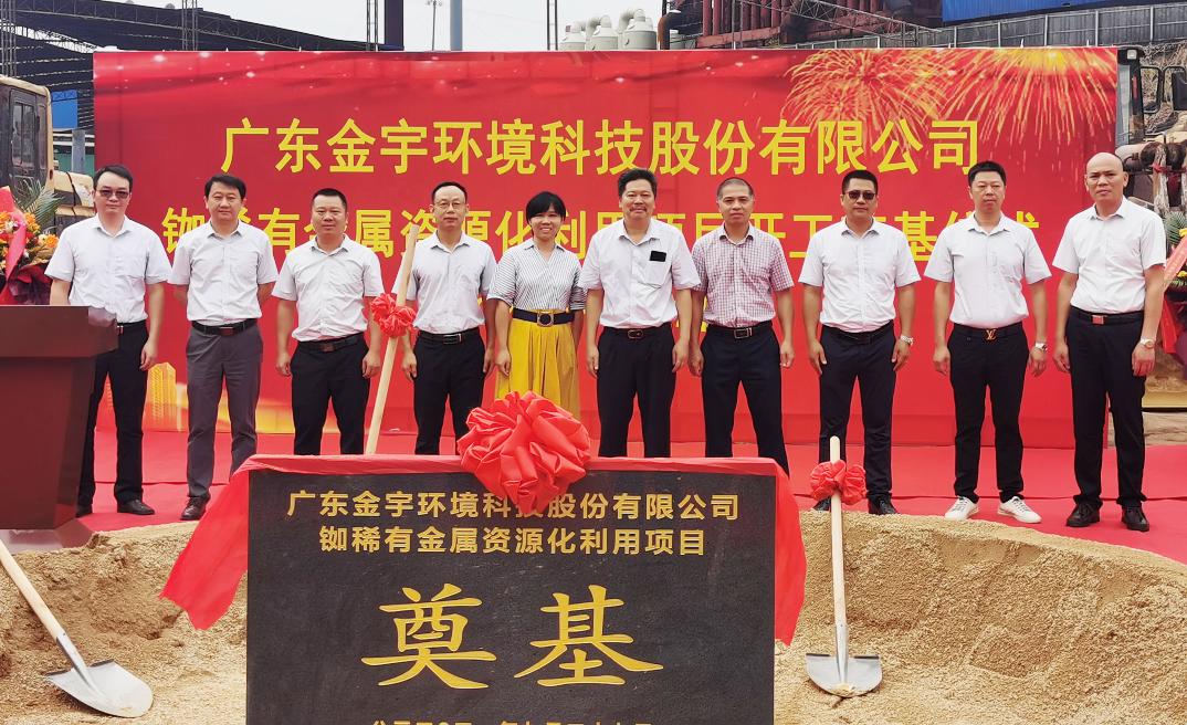 熱烈慶祝金宇環(huán)境銣稀有金屬資源化利用項(xiàng)目開工奠基儀式隆重舉行！